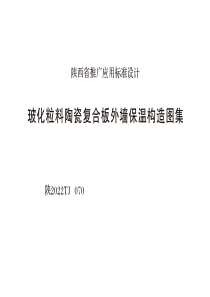 陕2022TJ070 玻化粒料陶瓷复合板外墙保温构造图集 