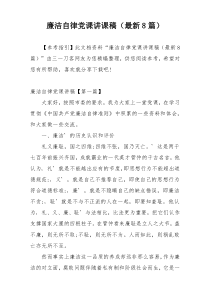 廉洁自律党课讲课稿（最新8篇）