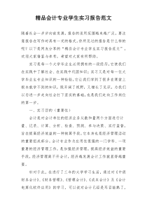 精品会计专业学生实习报告范文