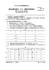 GB3235-82通风机基本型式、尺寸、参数及性能曲线