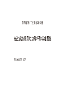 陕2022TJ075 市政道路常用多功能杆型标准图集 