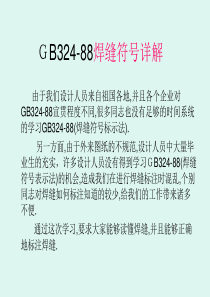 GB324--88焊缝符号表示详细解析