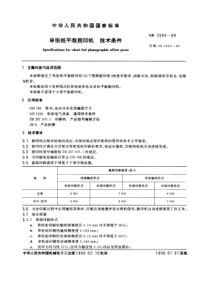 GB3264-89单张纸平版胶印机技术条件