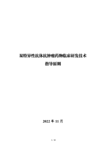 双特异性抗体抗肿瘤药物临床研发技术指导原则 