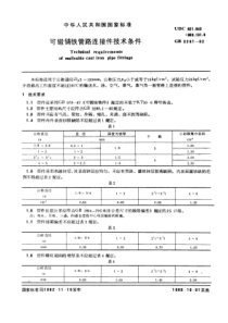 GB3287-82可锻铸铁管路连接件技术条件