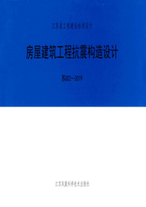 苏G02-2019 房屋建筑工程抗震构造设计 