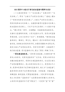 XXX党委中心组关于深化政治监督专题研讨发言