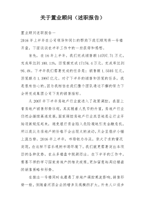 关于置业顾问（述职报告）