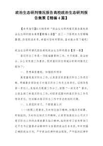 政治生态研判情况报告高校政治生态研判报告集聚【精编4篇】