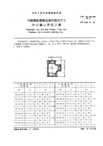 GB3289-16-82可锻铸铁管路连接件型式尺寸中小