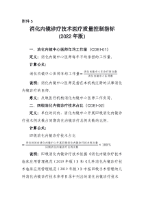 消化内镜诊疗技术医疗质量控制指标（2022年版） 