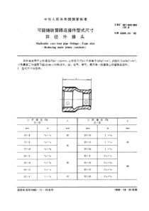 GB3289-24-82可锻铸铁管路连接件型式尺寸异径