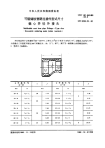 GB3289-25-82可锻铸铁管路连接件型式尺寸偏心