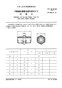 GB3289-26-82可锻铸铁管路连接件型式尺寸内接