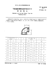 GB3289-4-82可锻铸铁管路连接件型式尺寸异径弯