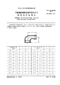 GB3289-5-82可锻铸铁管路连接件型式尺寸异径内