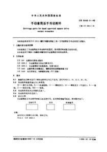 GB3390-3-89手动套筒扳手传动附件