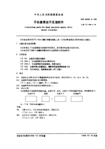 GB3390-4-89手动套筒扳手连接附件