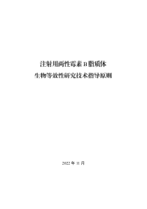 注射用两性霉素B脂质体生物等效性研究技术指导原则 