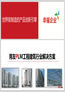 用友PLM工程建筑行业解决方案