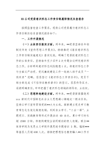 XX公司党委意识形态工作责任制履职情况自查报告