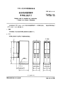 GB3668-11-83组合机床通用部件有导轨立柱尺寸