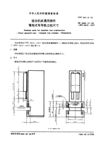 GB3668-12-83组合机床通用部件落地式有导轨立