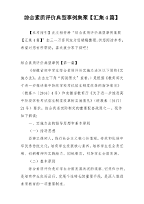 综合素质评价典型事例集聚【汇集4篇】