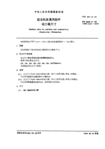 GB3668-5-83组合机床通用部件动力箱尺寸