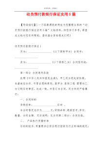 动员预付款银行保证实用5篇