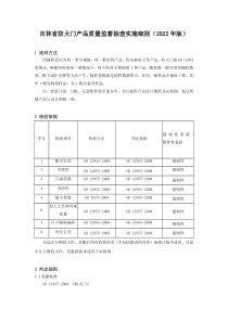 吉林省防火门产品质量监督抽查实施细则（2022年版） 