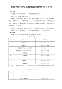 吉林省劳保用品产品质量监督抽查实施细则（2022年版） 