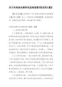 关于向革命先辈和先进典型看齐【实用5篇】