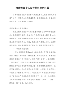 肃清流毒个人发言材料范例4篇