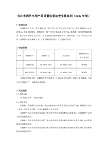 吉林省消防水枪产品质量监督抽查实施细则（2022年版） 