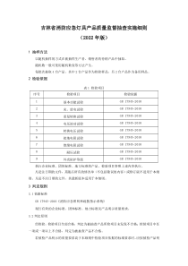 吉林省消防应急灯具产品质量监督抽查实施细则（2022年版） 