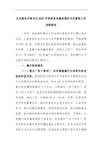 公共服务支部书记2022年度抓党风廉政建设与反腐败工作述职报告