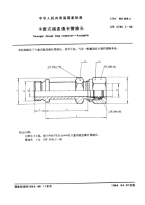 GB3735-1-83卡套式端直通长管接头