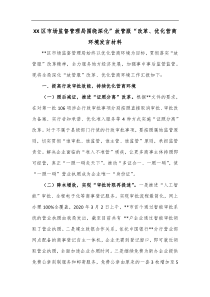 XX区市场监督管理局围绕深化放管服改革优化营商环境发言材料