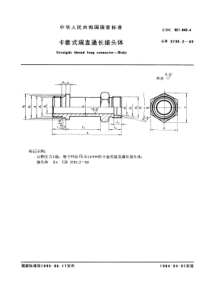 GB3735-2-83卡套式端直通长接头体