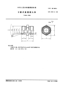 GB3737-2-83卡套式直通接头体