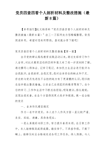 党员四查四看个人剖析材料及整改措施（最新8篇）