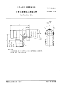 GB3742-2-83卡套式锥螺纹三通接头体