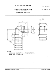 GB3738-2-83卡套式端直角接头体