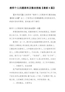 教师个人问题清单及整改措施【最新8篇】