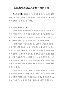 企业发展务虚会发言材料集聚5篇