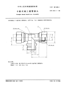 GB3741-1-83卡套式端三通管接头