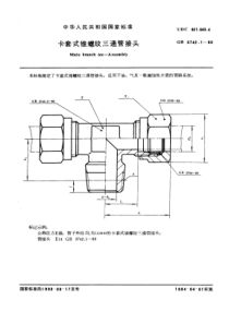 GB3742-1-83卡套式锥螺纹三通管接头