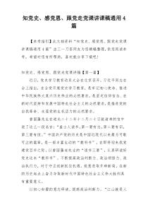 知党史、感党恩、跟党走党课讲课稿通用4篇