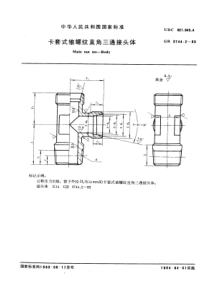 GB3744-2-83卡套式锥螺纹直角三通接头体